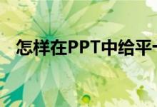 怎樣在PPT中給平十法11-7=4添加動畫？