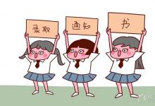 中考快訊：中考錄取通知書(shū)什么時(shí)候能發(fā) 志愿填報(bào)完成多久可以知道錄取了