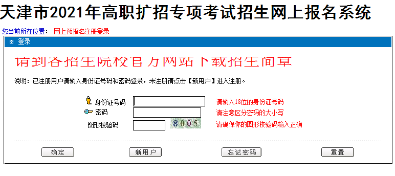 天津市2021年高職擴招專項考試招生網上報名入口
