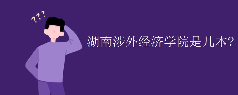 湖南涉外經(jīng)濟學(xué)院是幾本?