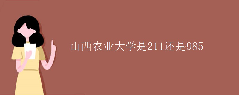 山西農(nóng)業(yè)大學是211還是985