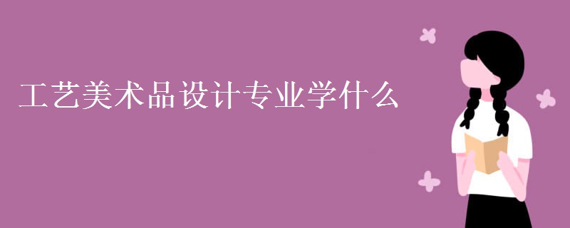 工藝美術(shù)品設(shè)計(jì)專(zhuān)業(yè)學(xué)什么