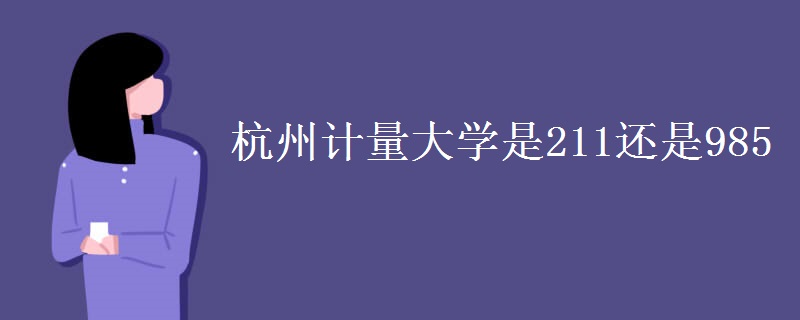 杭州計量大學(xué)是211還是985