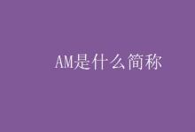 教育資訊：AM是什么簡(jiǎn)稱