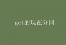 教育資訊：get的現在分詞