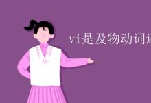教育資訊:vi是及物動詞還是vt是及物動詞