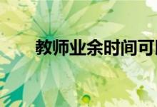 教師業(yè)余時(shí)間可以閱讀哪些教育書(shū)籍