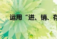 運用“進、銷、存”推算以往庫存數(shù)量