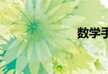 數(shù)學手抄報大全