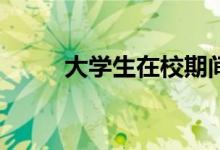 大學生在校期間可以做什么兼職？