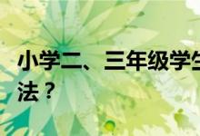 小學二、三年級學生做數(shù)角的題目有什么好方法？