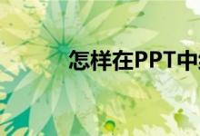 怎樣在PPT中編輯27X13豎式？