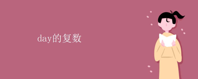 day的復數(shù)