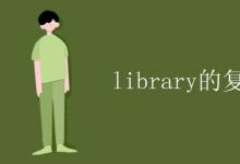 教育資訊：library的復數(shù)形式
