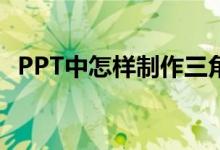 PPT中怎樣制作三角形拼平行四邊形動畫？