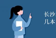 教育資訊:長(zhǎng)沙理工大學(xué)是幾本是211嗎