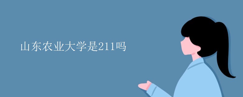 山東農(nóng)業(yè)大學是211嗎