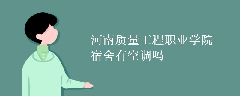 河南質(zhì)量工程職業(yè)學院宿舍有空調(diào)嗎