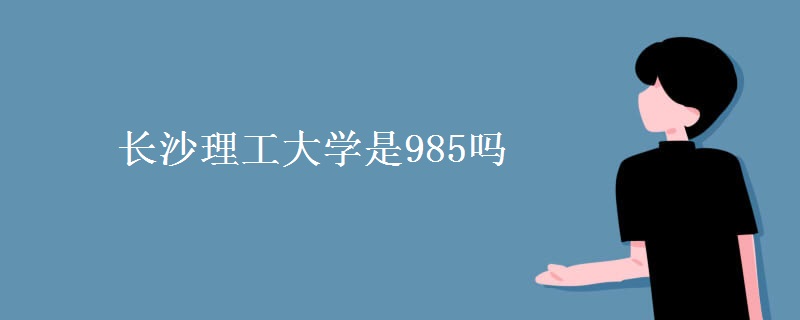 長沙理工大學是985嗎