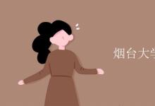 教育資訊：煙臺大學(xué)是211嗎還是985