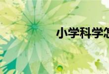 小學(xué)科學(xué)怎么提高成績(jī)？