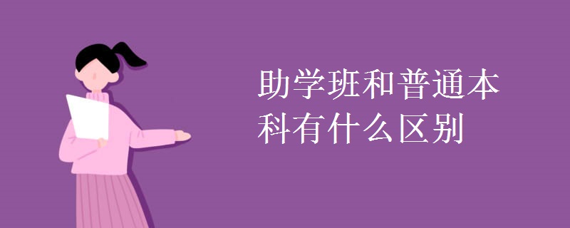 助學班和普通本科有什么區(qū)別