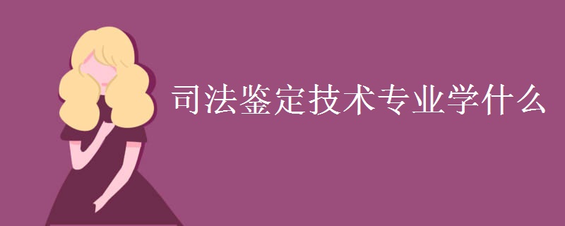 司法鑒定技術(shù)專業(yè)學什么