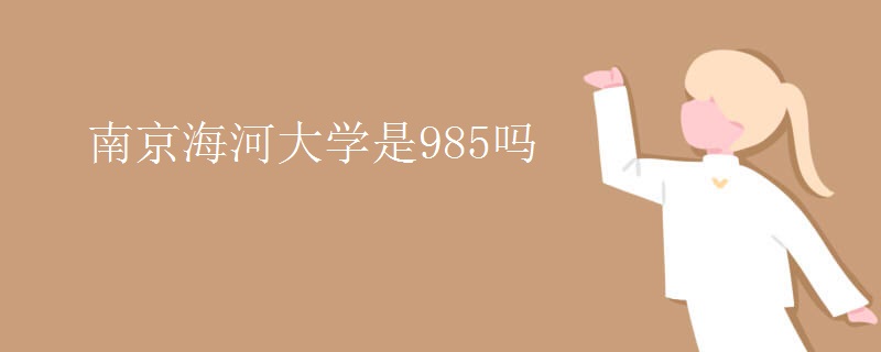南京海河大學是985嗎