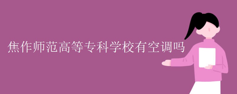 焦作師范高等?？茖W(xué)校有空調(diào)嗎