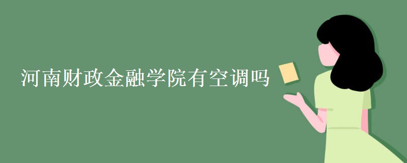 河南財政金融學院有空調嗎