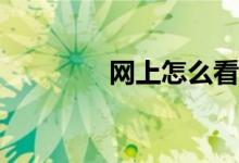 網(wǎng)上怎么看體育賽事直播？