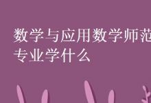 教育資訊:數(shù)學(xué)與應(yīng)用數(shù)學(xué)師范專(zhuān)業(yè)學(xué)什么
