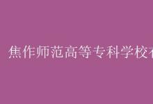 教育資訊：焦作師范高等?？茖W校有空調嗎