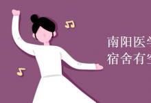 教育資訊：南陽醫(yī)學(xué)高等專科學(xué)校宿舍有空調(diào)嗎