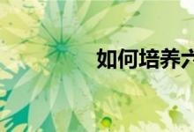 如何培養(yǎng)六年級體育興趣