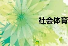 社會體育有哪些特征？