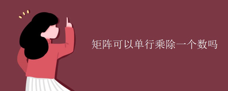 矩陣可以單行乘除一個數嗎