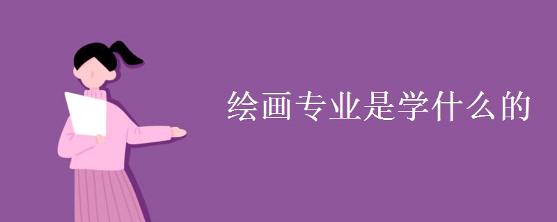 繪畫(huà)專(zhuān)業(yè)是學(xué)什么的