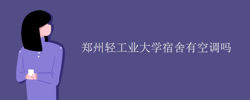 鄭州輕工業(yè)大學宿舍有空調(diào)嗎