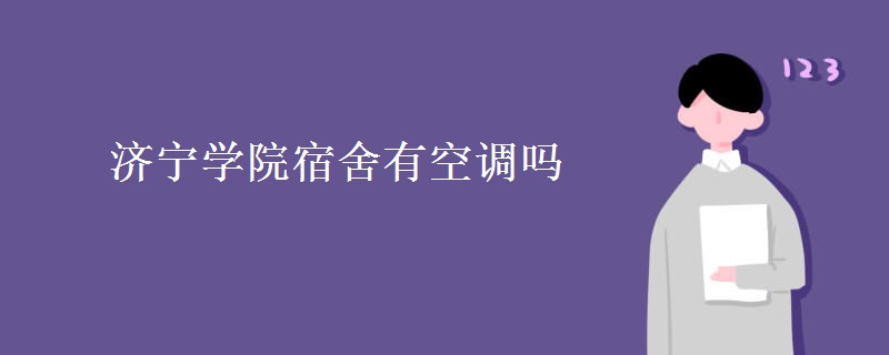 濟寧學(xué)院宿舍有空調(diào)嗎