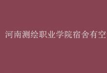 教育資訊：河南測繪職業(yè)學(xué)院宿舍有空調(diào)嗎