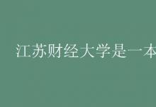 教育資訊：江蘇財經(jīng)大學(xué)是一本嗎