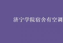 教育資訊：濟(jì)寧學(xué)院宿舍有空調(diào)嗎