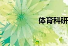 體育科研方法在哪找？
