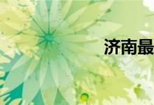 濟南最好的小學？