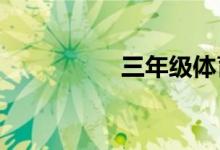 三年級(jí)體育手抄報(bào)簡(jiǎn)單