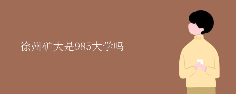 徐州礦大是985大學嗎
