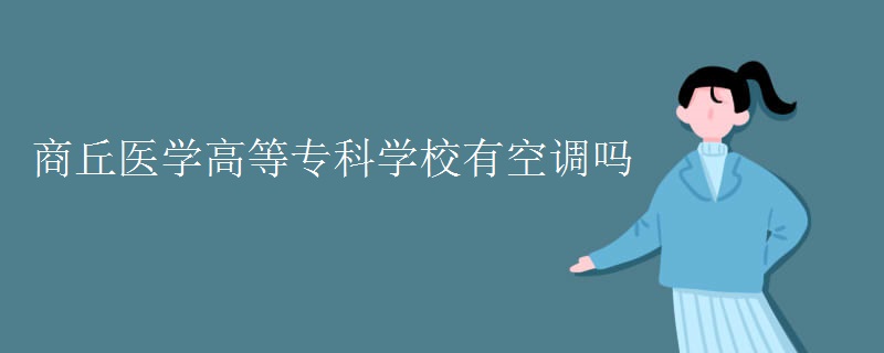 商丘醫(yī)學(xué)高等?？茖W(xué)校有空調(diào)嗎
