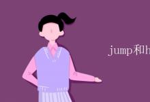 教育資訊:jump和hop的區(qū)別