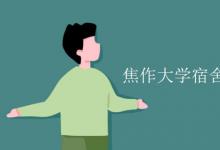 教育資訊：焦作大學宿舍有空調嗎